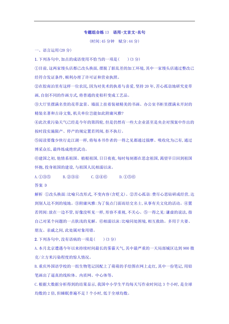 2018届高三语文二轮复习 专题组合练13　语用+文言文+名句 word版含答案.doc_第1页