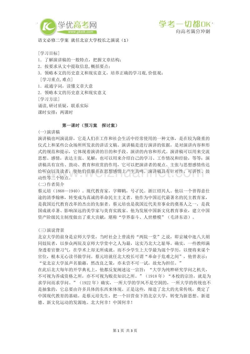 湖南隆回县高一语文必修2学案：就任北京大学校长之演说1.doc_第1页