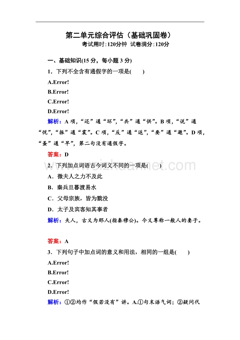 高一语文新人教版必修1综合评测：第2单元 古代记叙散文（基础巩固卷）.doc_第1页