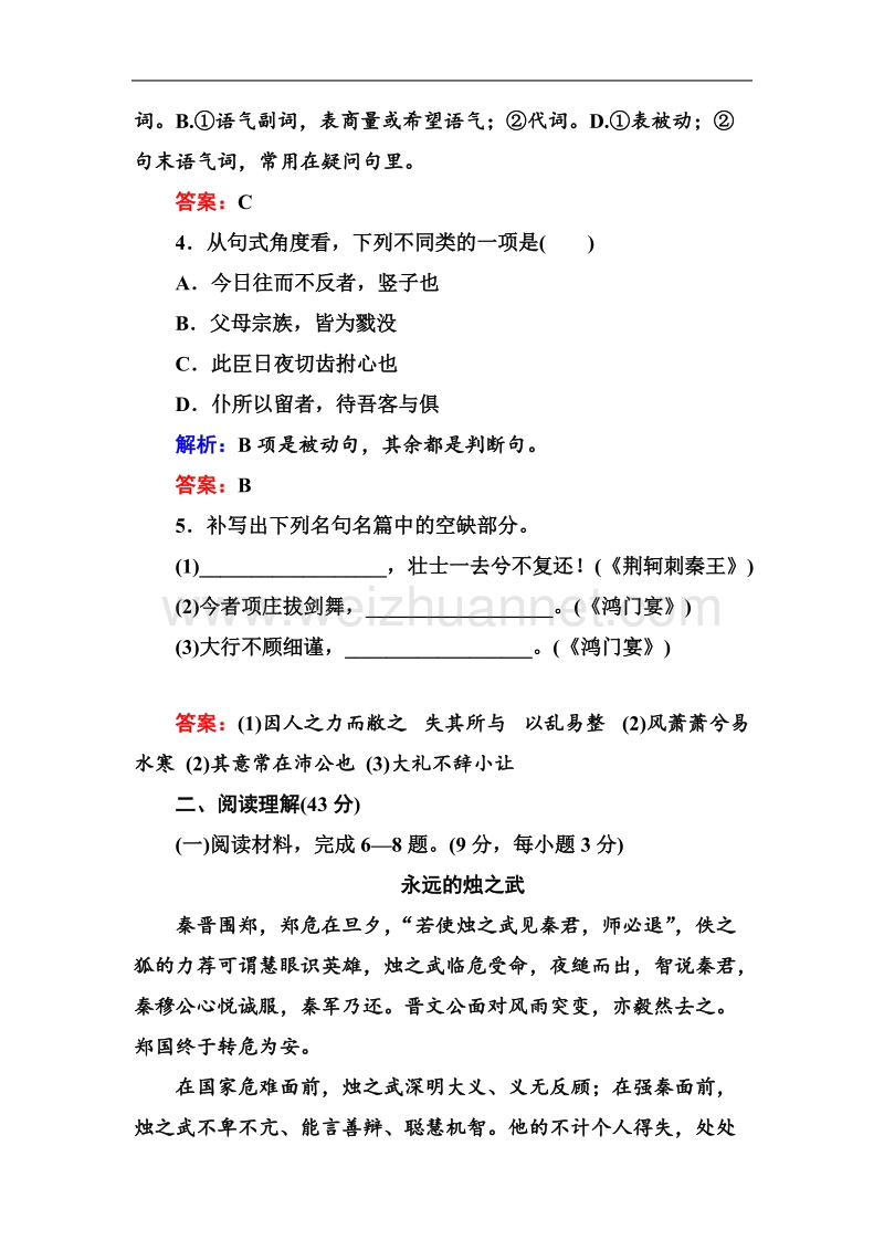 高一语文新人教版必修1综合评测：第2单元 古代记叙散文（基础巩固卷）.doc_第2页