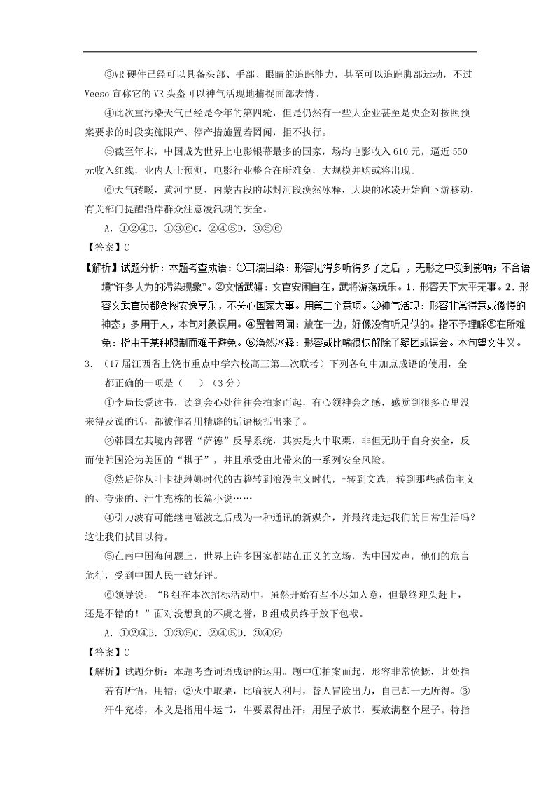 2018年高考语文一轮复习讲练测 专题14 正确使用词语（包括熟语）（测）word版含解析.doc_第2页