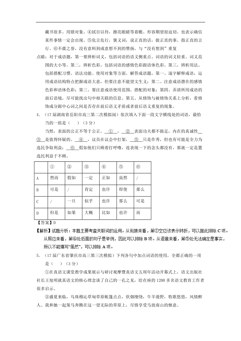 2018年高考语文一轮复习讲练测 专题14 正确使用词语（包括熟语）（测）word版含解析.doc_第3页