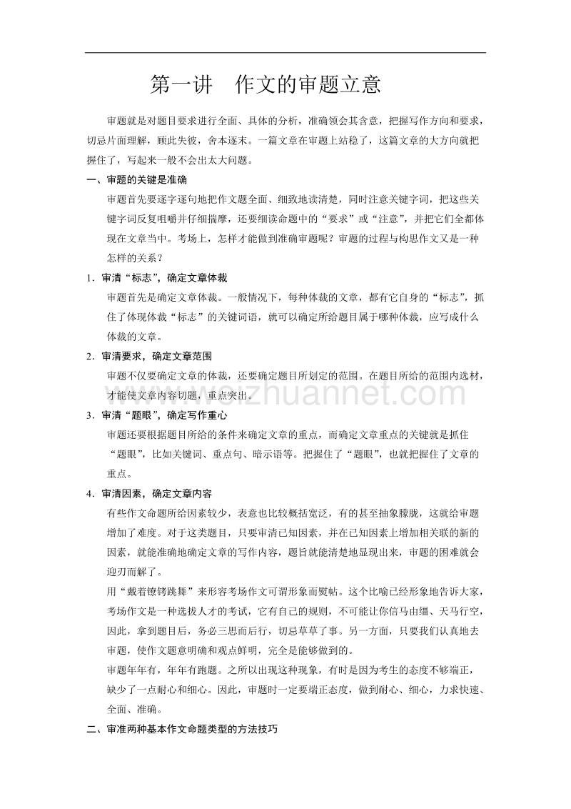 江苏省扬州市2016年高考语文一轮复习练习：作文讲义一审题立意 word版含解析.doc_第1页