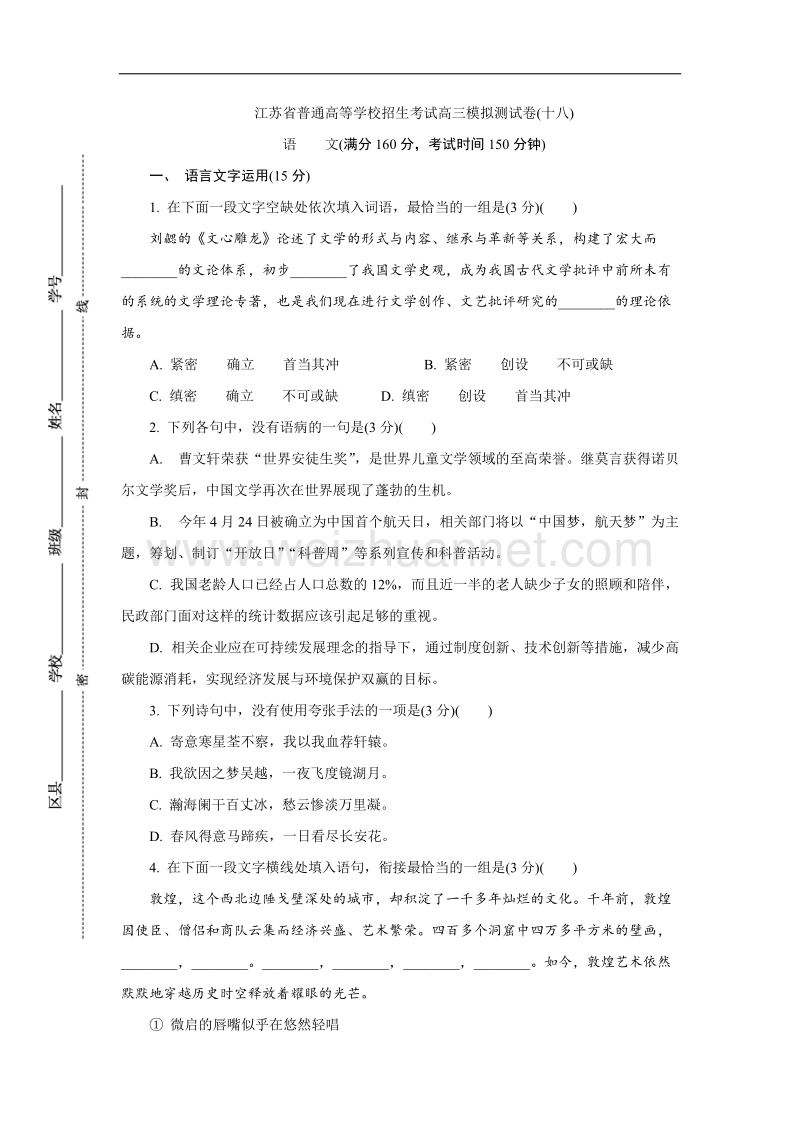 江苏省普通高等学校2017年高三招生考试20套模拟测试语文试题（十八） word版含解析.doc_第1页