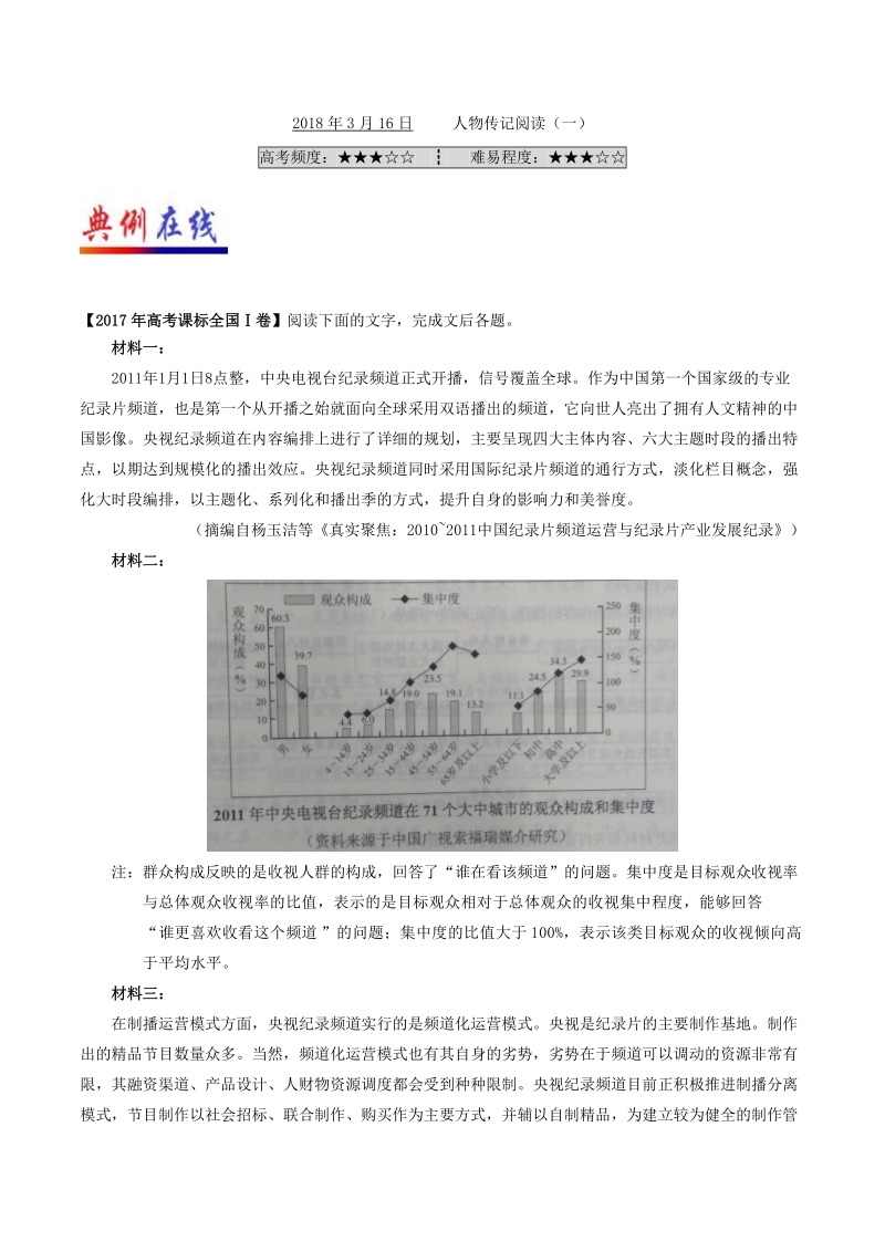 2018届高考语文人教版二轮复习天天练（3.16） 人物传记阅读（一） word版含解析.doc_第1页