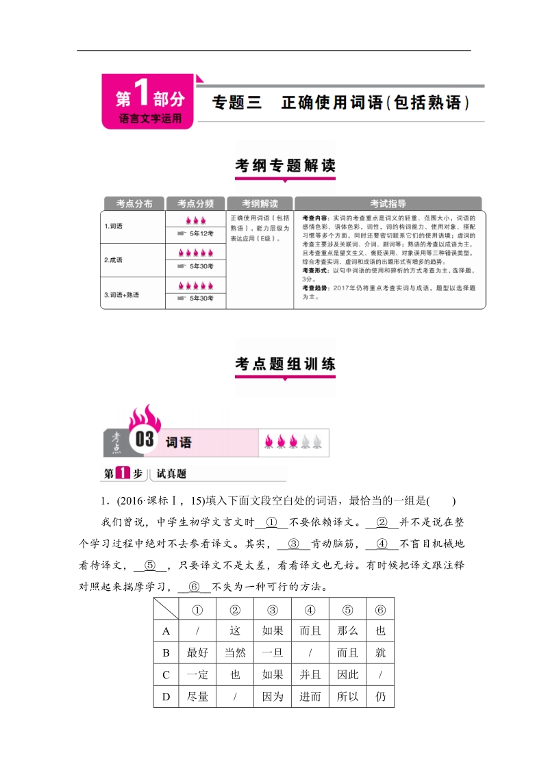 2017版【高考一本解决方案】高考语文（新课标版）考纲专题解读+考点题组训练 第1部分 语言文字运用 专题三 正确使用词语（包括熟语） word版含答案.doc_第1页