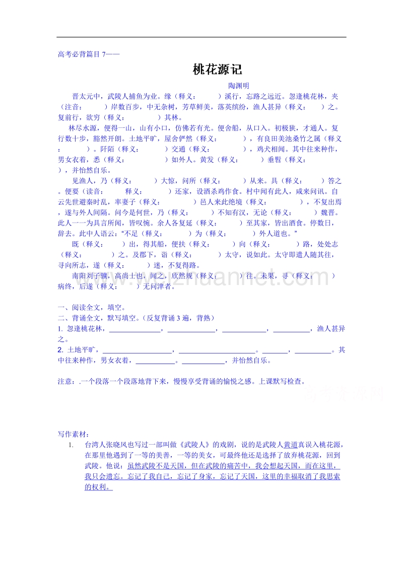 山东省高密市高三语文二轮复习导学案 高考必背篇目7桃花源记.doc_第1页