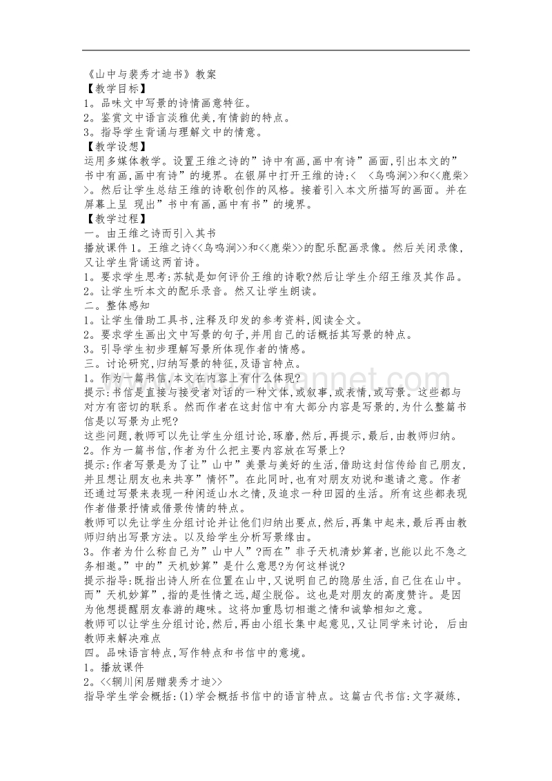 《山中与裴秀才迪书》教案 .doc_第1页