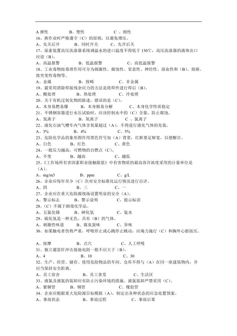 2018年安全题类单选精选.doc_第2页