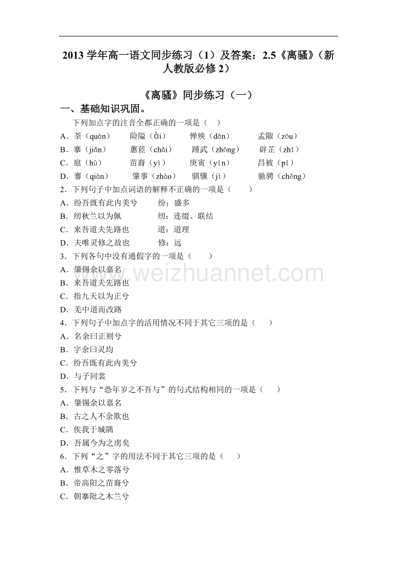 高一语文同步练习（一）及答案：2.5《离骚》（新人教版必修2）.doc_第1页