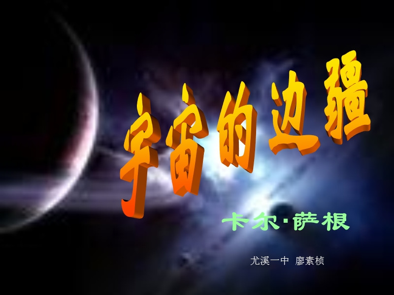 语文人教版必修三：《宇宙的边疆》课件.ppt_第1页