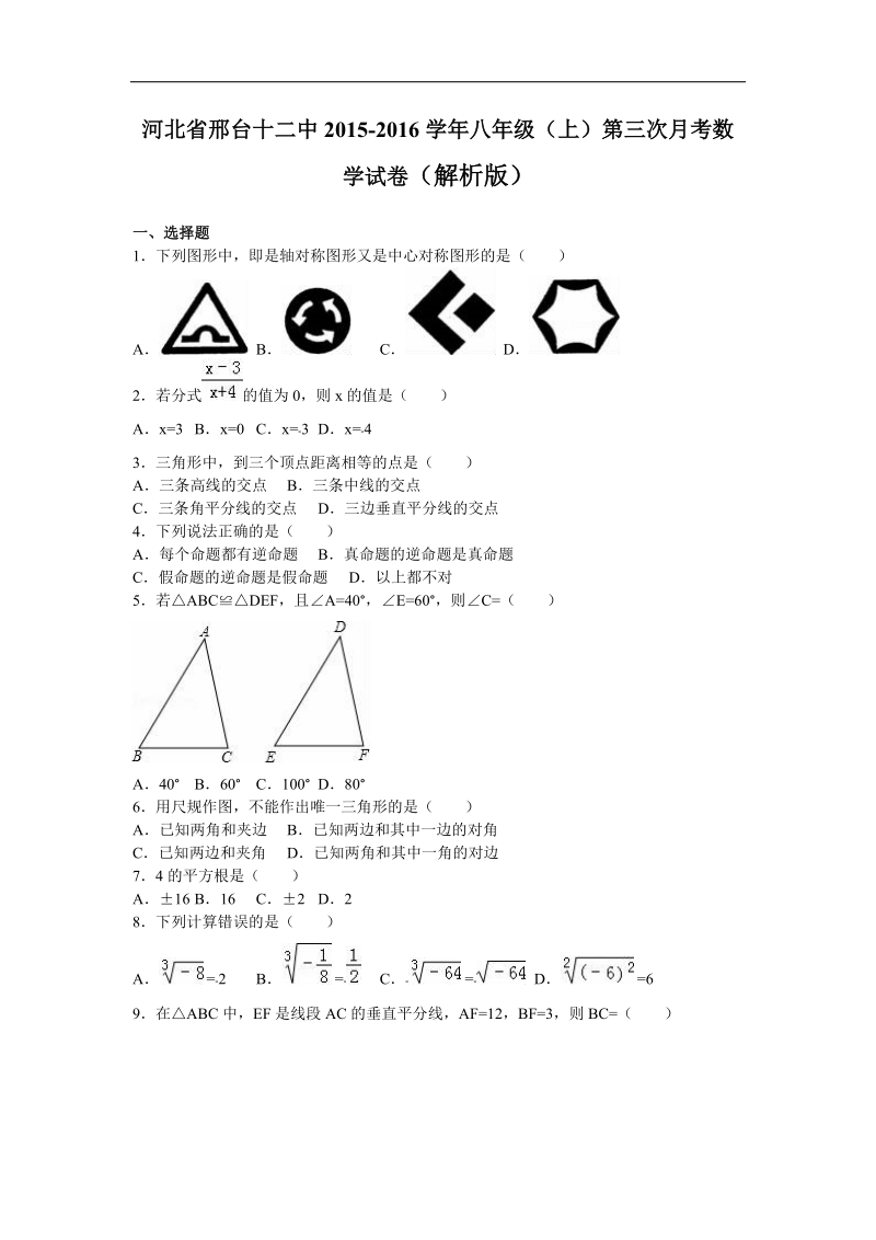 【解析版】河北省邢台十二中2015-2016年八年级（上）第三次月考数学试卷.doc_第1页