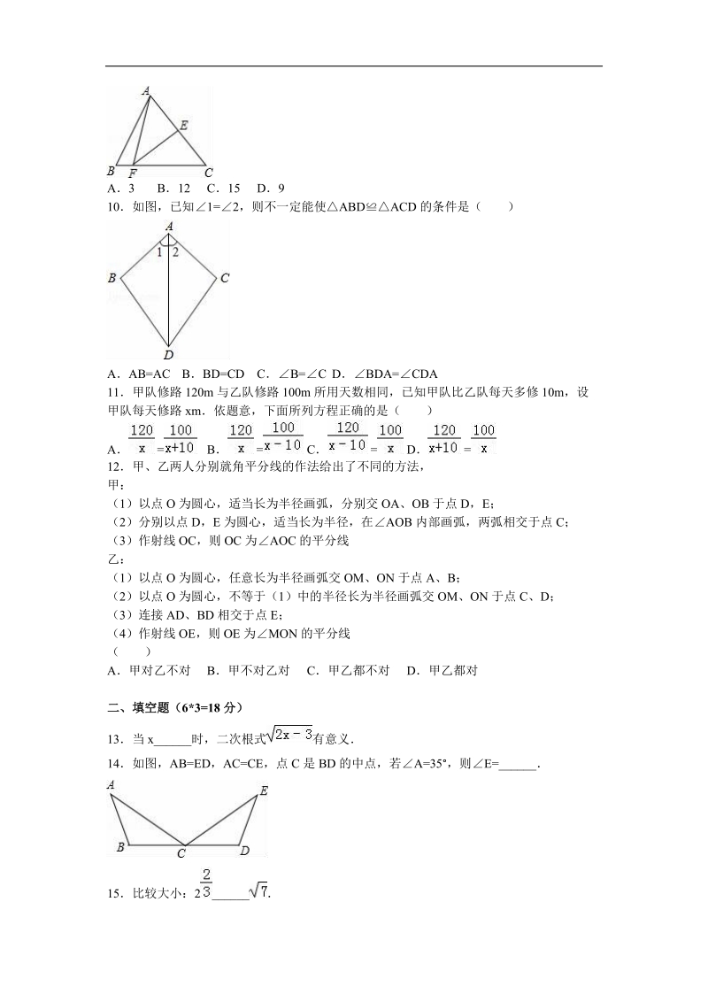 【解析版】河北省邢台十二中2015-2016年八年级（上）第三次月考数学试卷.doc_第2页