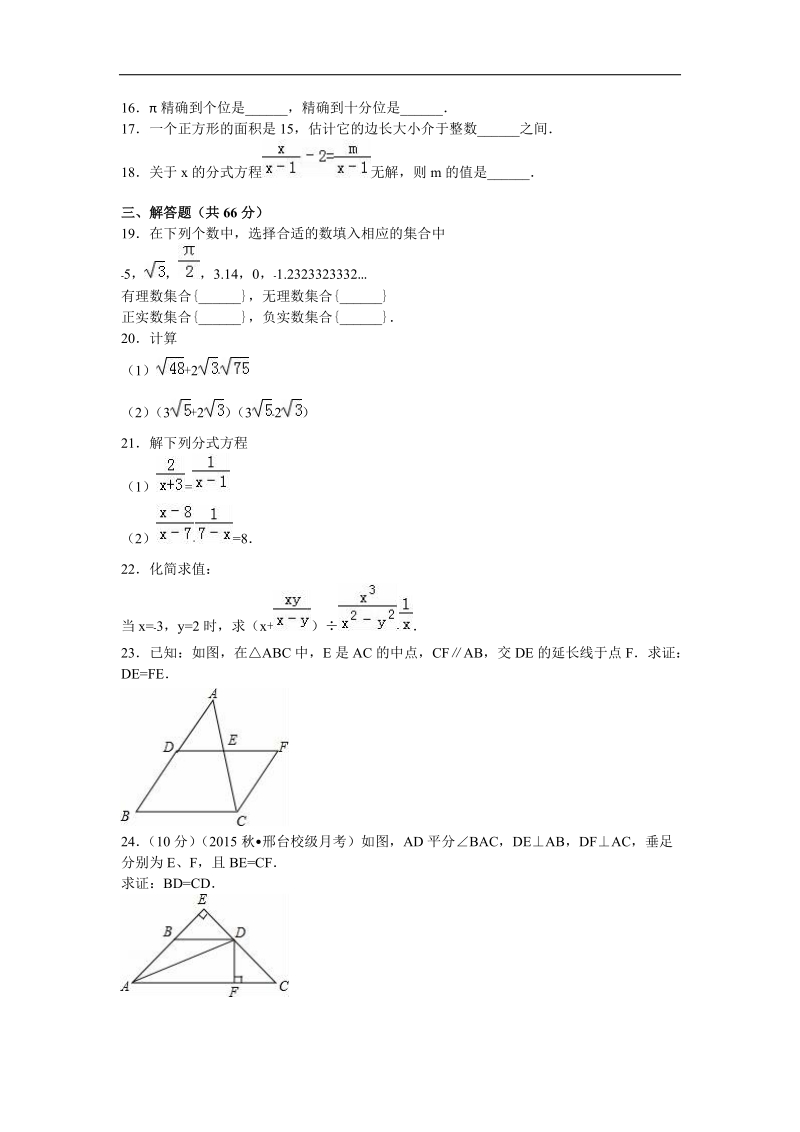 【解析版】河北省邢台十二中2015-2016年八年级（上）第三次月考数学试卷.doc_第3页