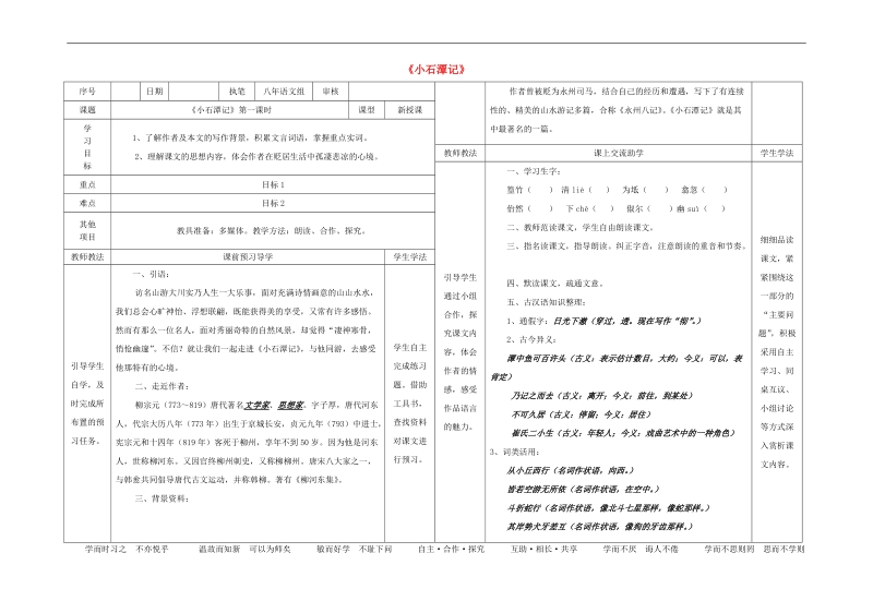 2015-2016年八年级语文上册21《小石潭记》（第1课时）导学案（新版）语文版.doc_第1页