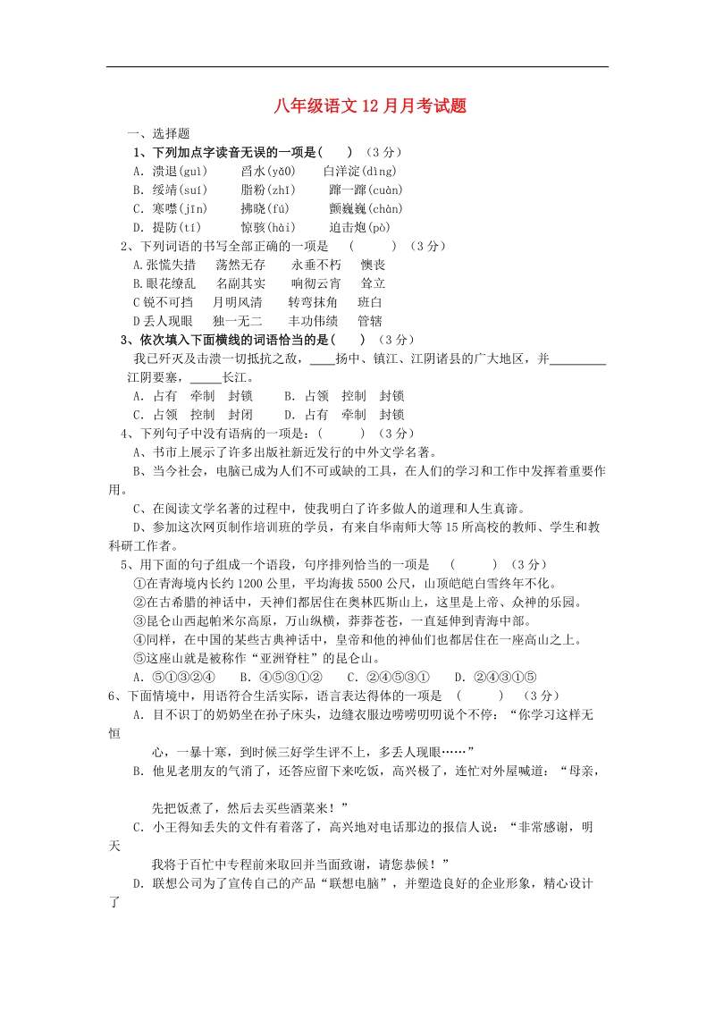 [附答案]湖南省邵阳市石桥中学2015-2016年八年级语文上学期（12月）月考试题 新人教版.doc_第1页