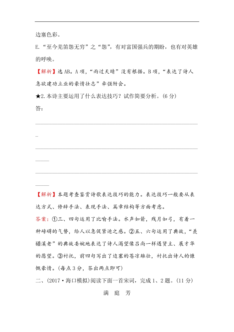 2018年高考语文人教版《世纪金榜》一轮复习高效演练·稳达标 2.2.3表达技巧的鉴赏 word版含解析.doc_第2页