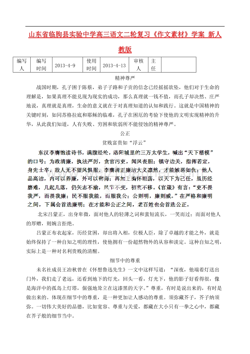 山东省临朐县实验中学高三语文二轮复习《作文素材》学案 新人教版.doc_第1页