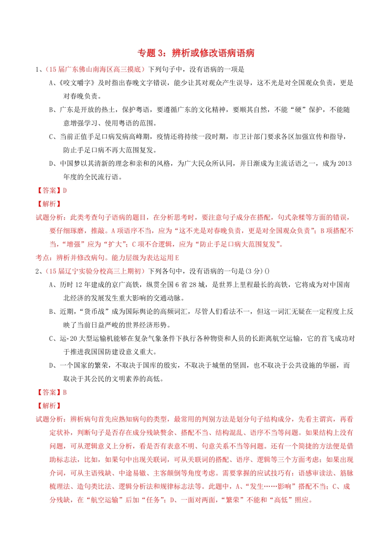 2015届高三语文模拟金卷分项汇编（第02期）专题03 辨析或修改语病（含解析）.doc_第1页