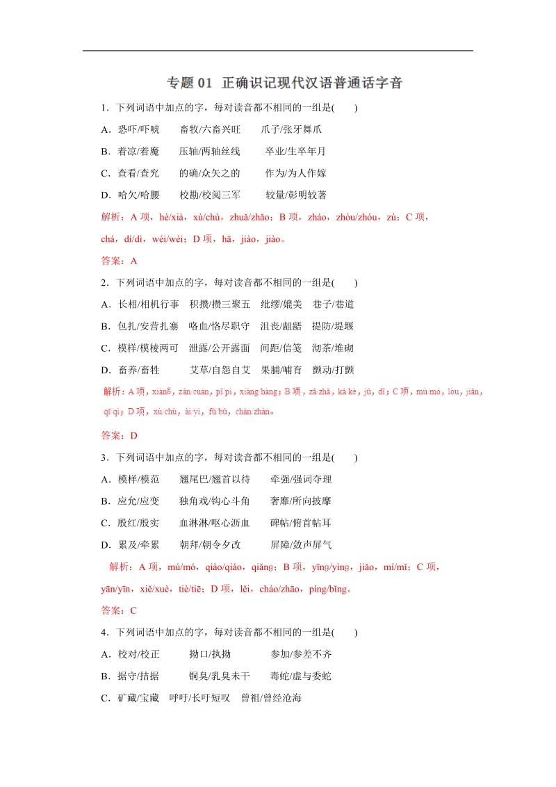 2016届高考语文备考黄金易错点：专题01 正确识记现代汉语普通话字音（易错练兵）（解析版）.doc_第1页