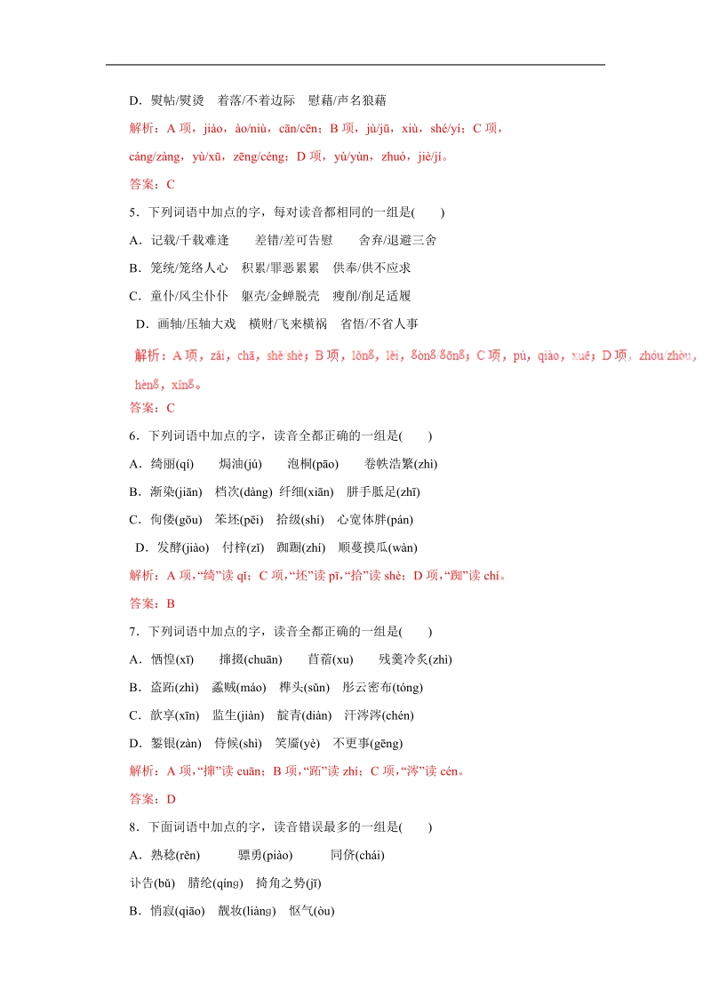 2016届高考语文备考黄金易错点：专题01 正确识记现代汉语普通话字音（易错练兵）（解析版）.doc_第2页