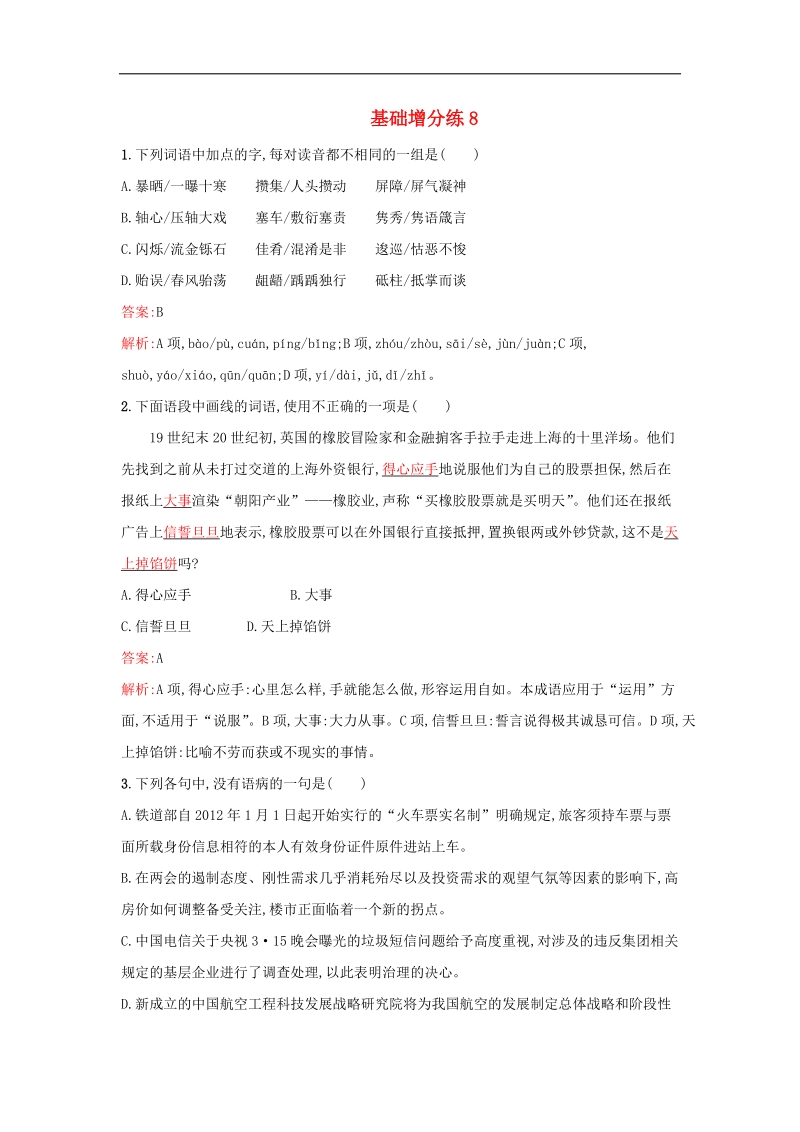 2016届高考语文一轮复习 基础增分练8（含解析）新人教版.doc_第1页