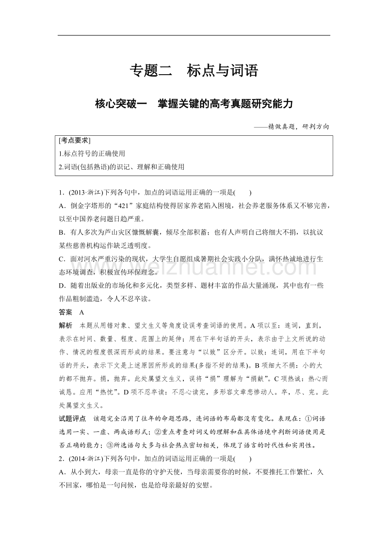 浙江省2019届高三语文一轮复习备考讲义：第一章 语言文字的运用专题 专题二 核心突破一 word版含答案.doc_第1页