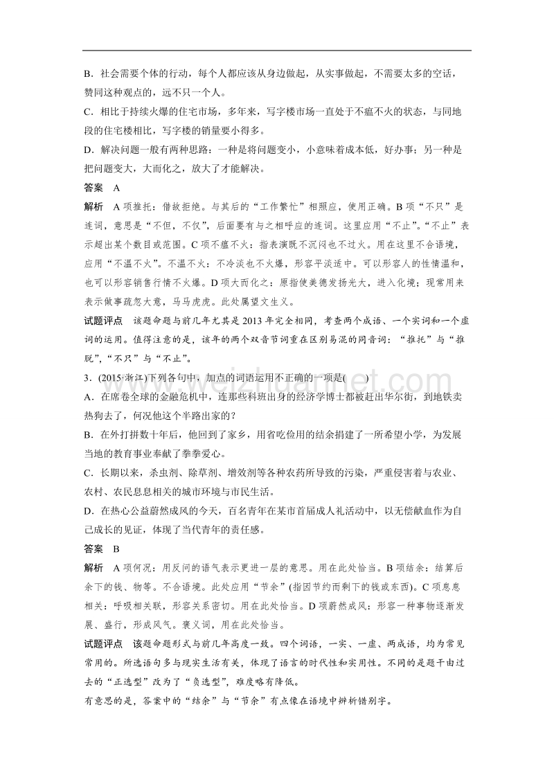 浙江省2019届高三语文一轮复习备考讲义：第一章 语言文字的运用专题 专题二 核心突破一 word版含答案.doc_第2页