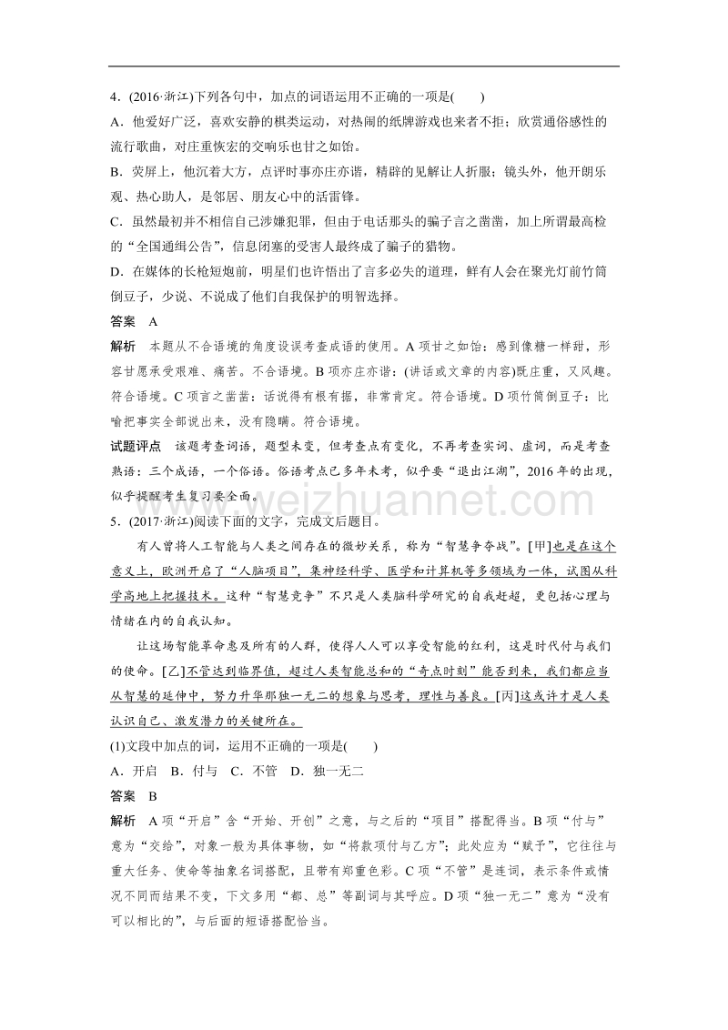 浙江省2019届高三语文一轮复习备考讲义：第一章 语言文字的运用专题 专题二 核心突破一 word版含答案.doc_第3页