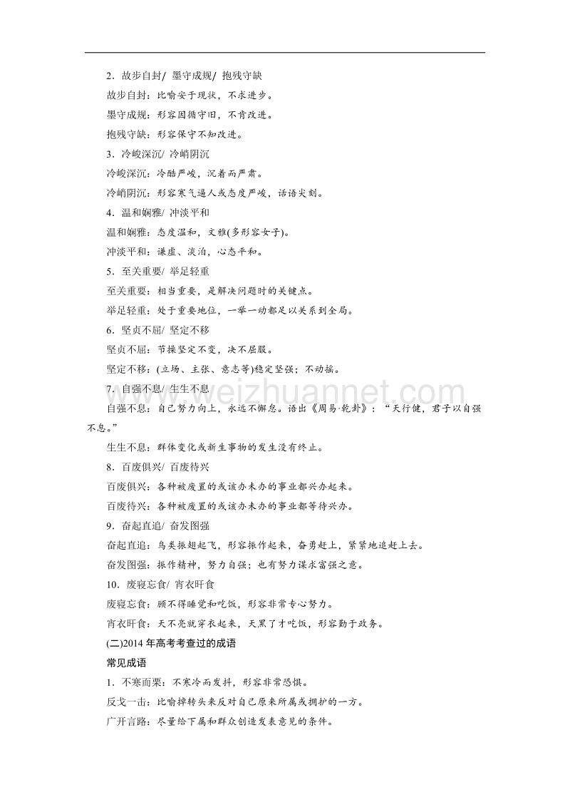 四川省20147届高三语文一轮复习练习：语言文字运用 高考必备 第一节常用常考成语一、近三年高考考查过的成语 word版含答案.doc_第2页