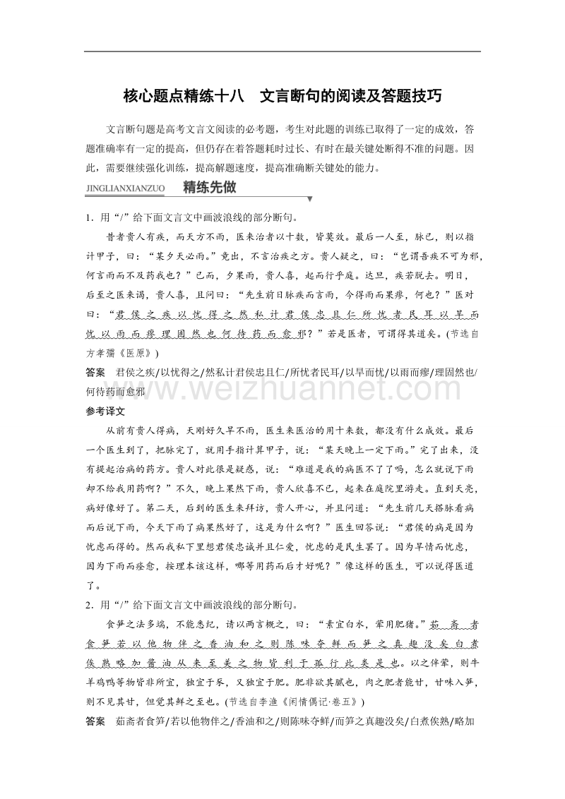 浙江省2018届高三语文 考前三个月核心题点精练 文档：第一章 专题四 文言文阅读  十八 word版含解析.doc_第1页