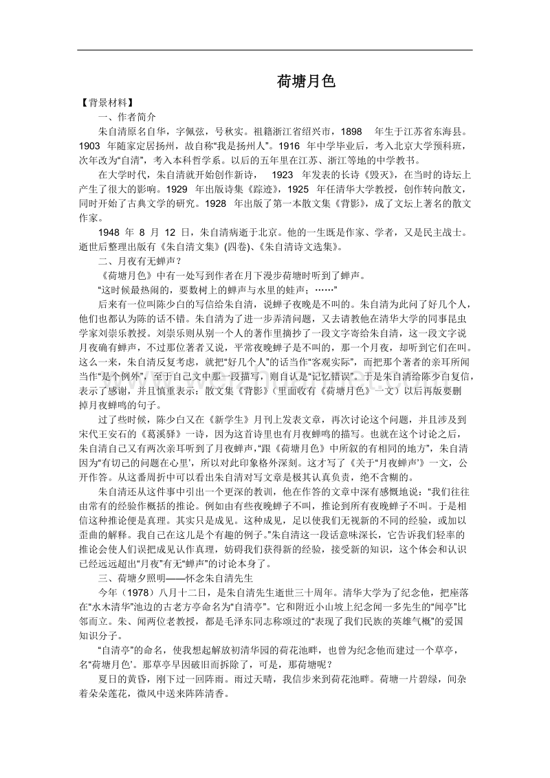 语文人教版必修2精品教案：1.1《荷塘月色》.doc_第1页