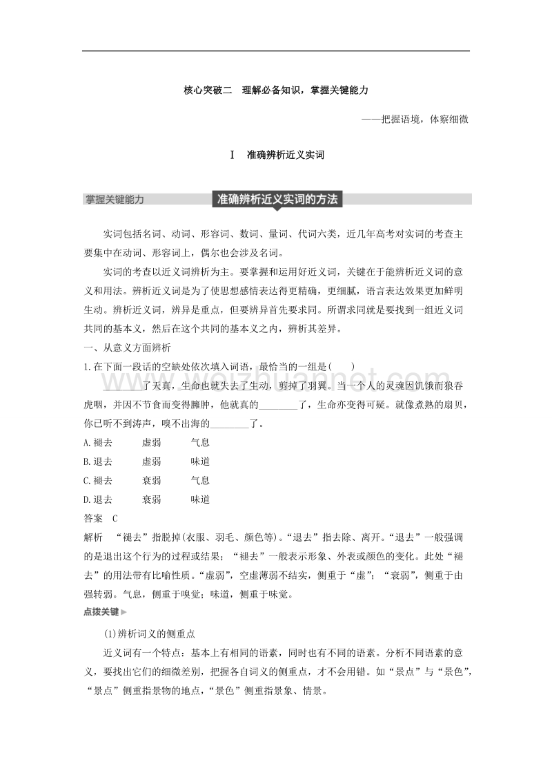 江苏省2019届高三语文一轮复习备考讲义：第一章 语言文字的运用 专题一 核心突破二 ⅰ word版含答案.doc_第1页