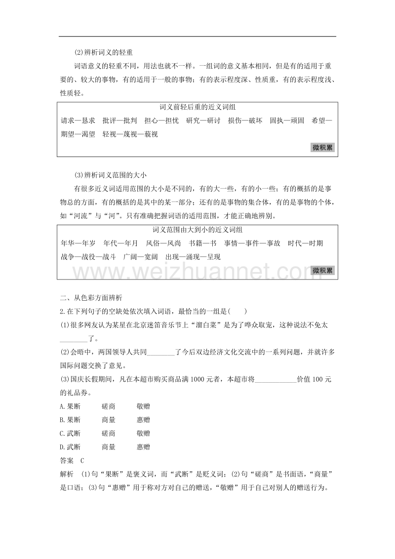 江苏省2019届高三语文一轮复习备考讲义：第一章 语言文字的运用 专题一 核心突破二 ⅰ word版含答案.doc_第2页