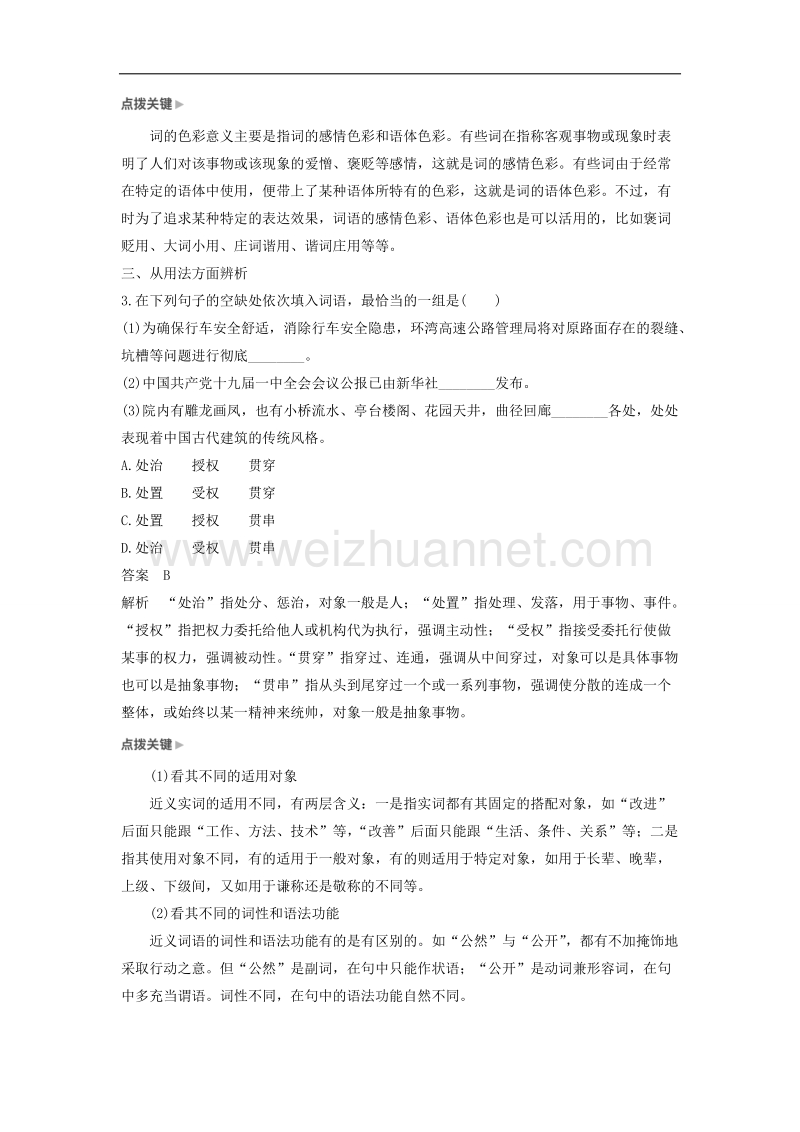 江苏省2019届高三语文一轮复习备考讲义：第一章 语言文字的运用 专题一 核心突破二 ⅰ word版含答案.doc_第3页