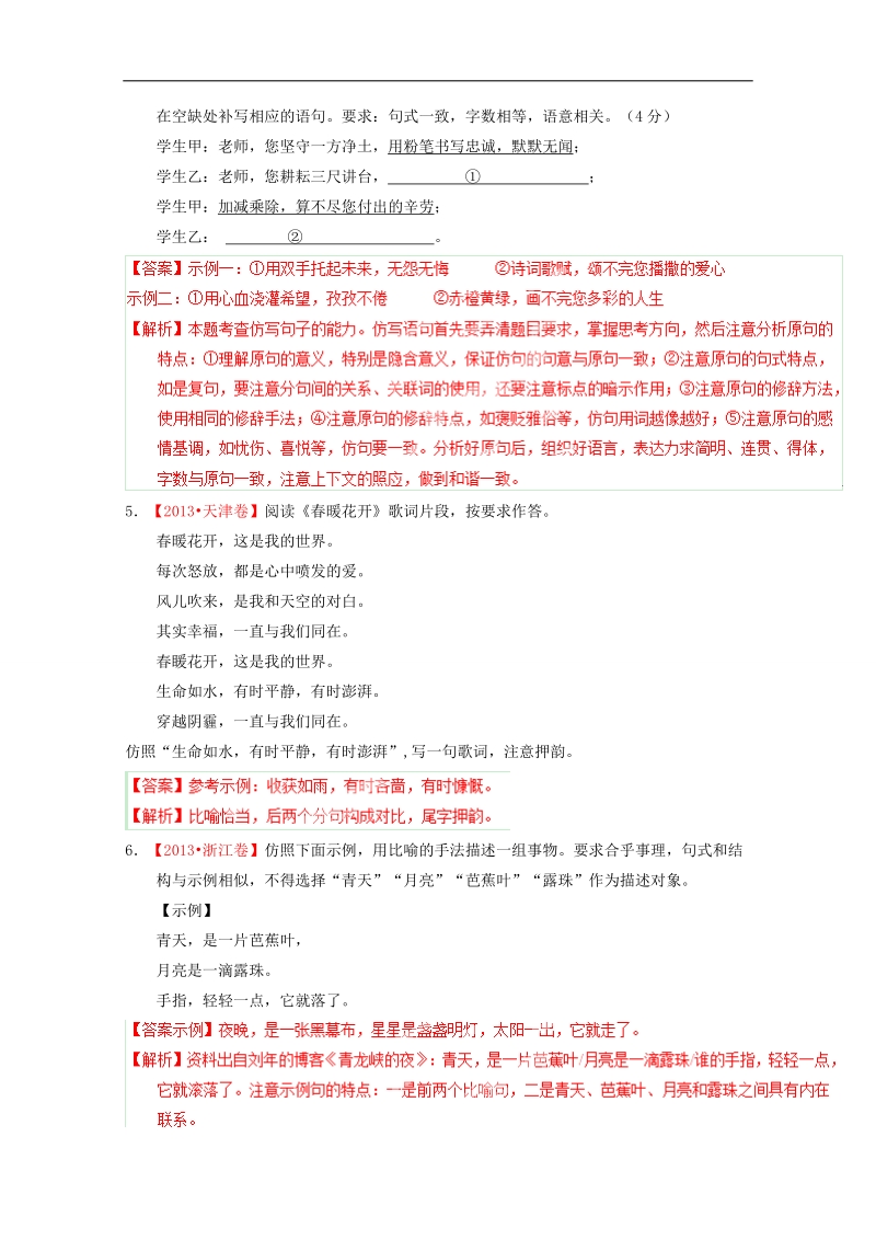 2015年高考语文二轮复习讲练测 专题06 选用、仿用、变换句式（练）（解析版）.doc_第2页