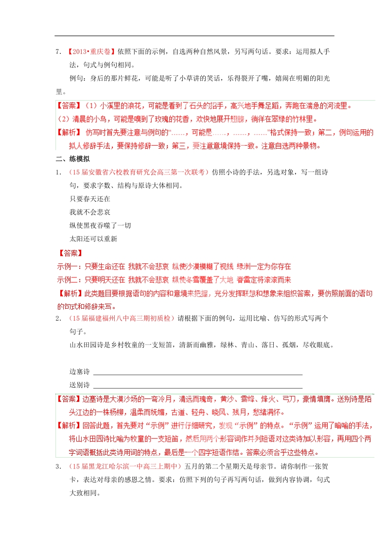 2015年高考语文二轮复习讲练测 专题06 选用、仿用、变换句式（练）（解析版）.doc_第3页