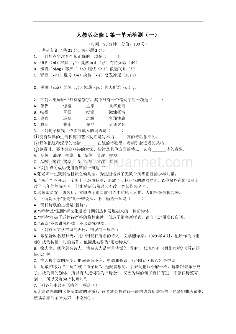 天津市语文新人教版单元测试1：必修1第1单元检测（一）.doc_第1页