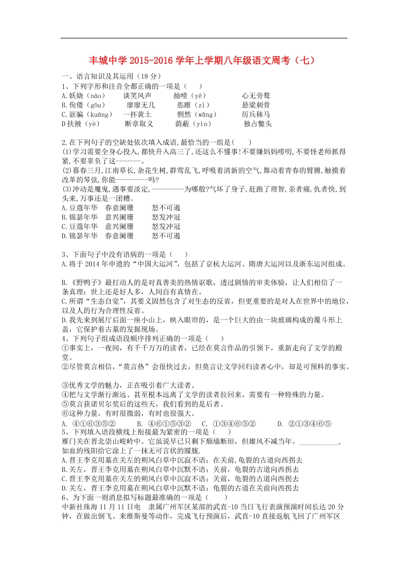 [附答案]江西省丰城中学2015-2016年八年级语文上学期周练试卷 新人教版.doc_第1页