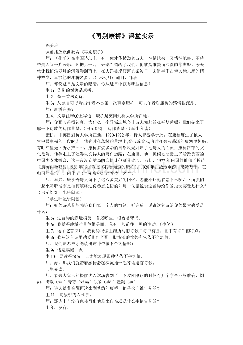 语文：新人教版必修一《再别康桥》课堂实 录.doc_第1页