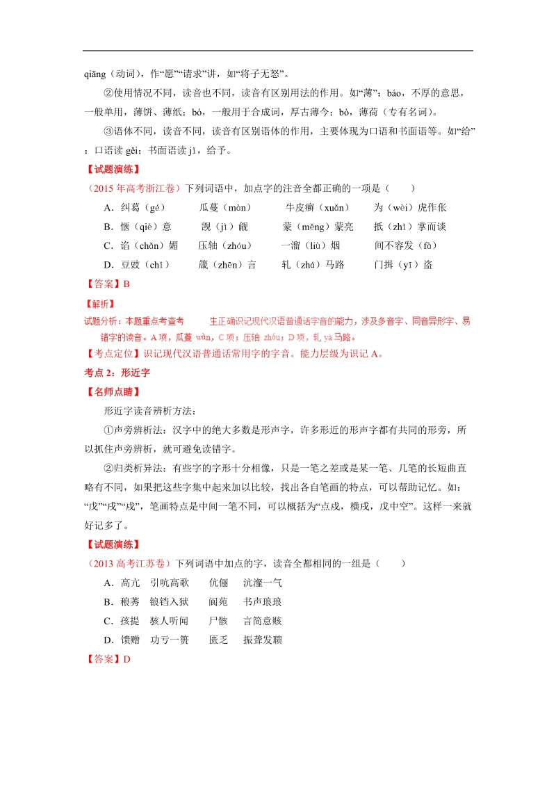 2016届高考专项复习【3+2+1】-语文（全国）考点梳理-专题01 识记现代汉语字音.doc_第2页