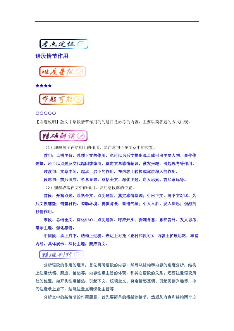 2018届高中语文人教版考点汇总（必修1）：考点5 散文的语段、情节作用 word版含解析.doc_第1页