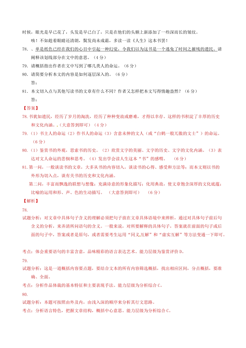 2015年高考语文冲刺之名校试题精选百题精练系列 第4期 专题11 散文阅读（含解析）.doc_第2页