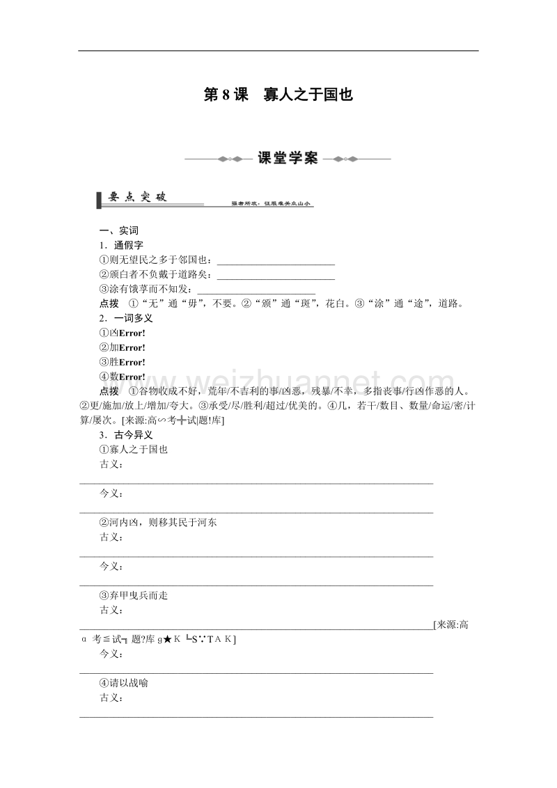 语文人教版必修3精品学案：3.8《寡人之于国》.doc_第1页