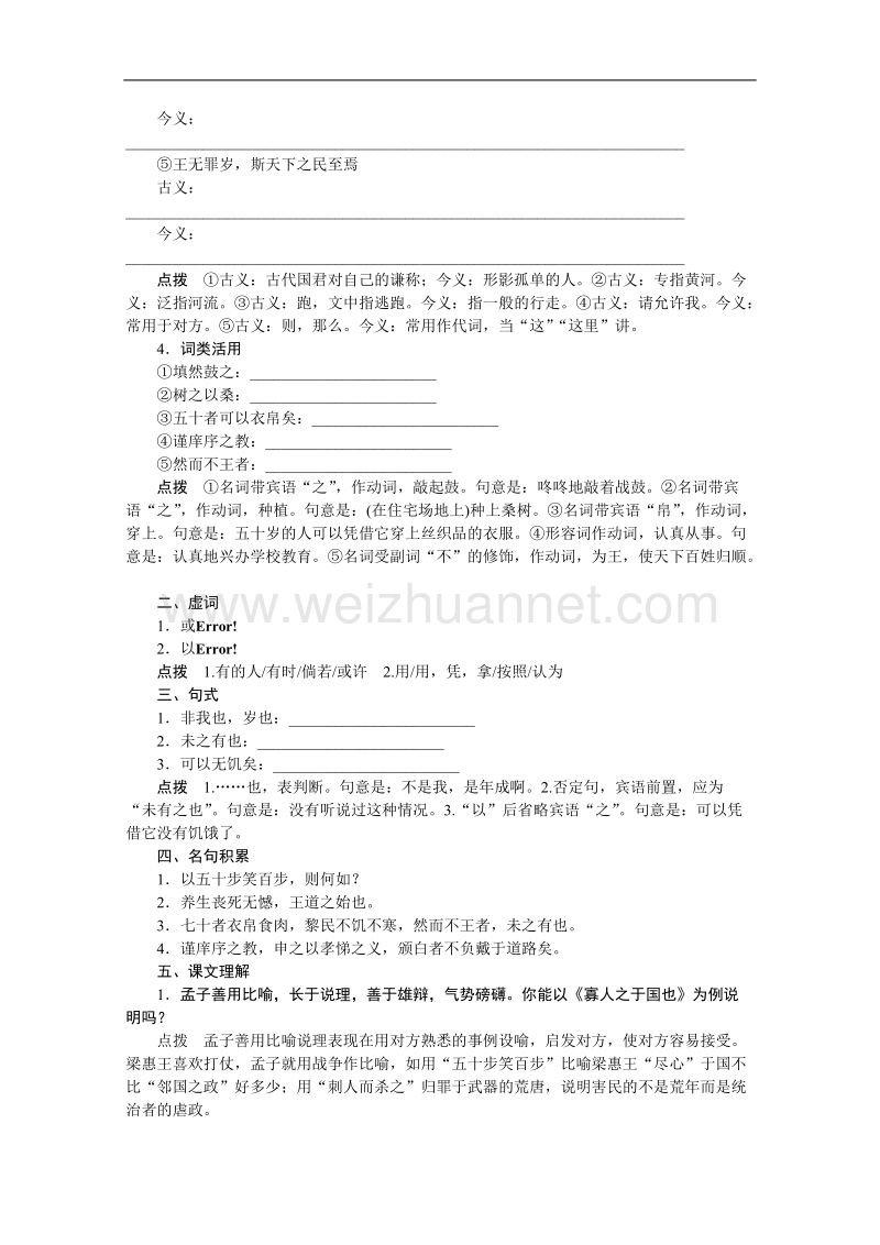 语文人教版必修3精品学案：3.8《寡人之于国》.doc_第2页