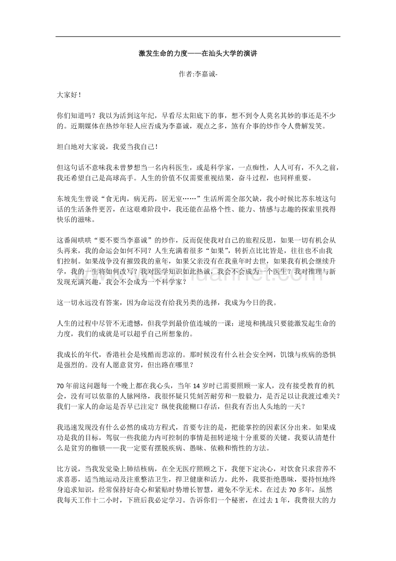 语文作文有关人物的阅读材料：激发生命的力度——在汕头大学的演讲.doc_第1页