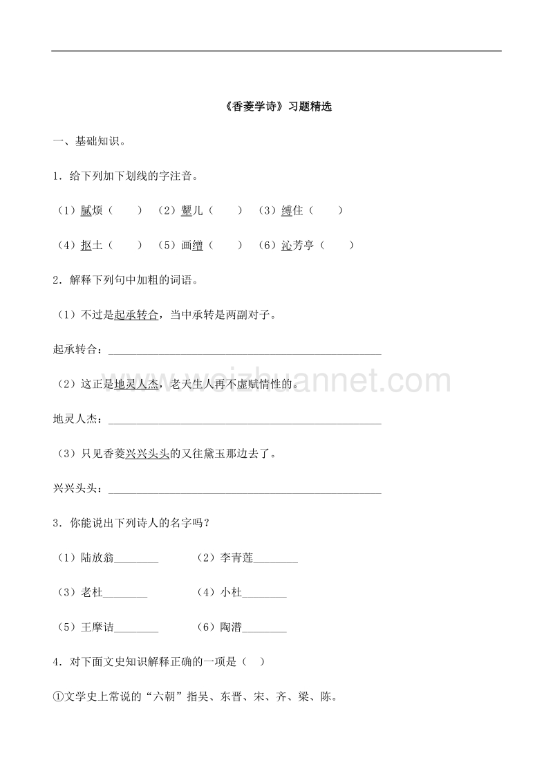 语文华东师大版高一上测试：6.20《香菱学诗》.doc_第1页