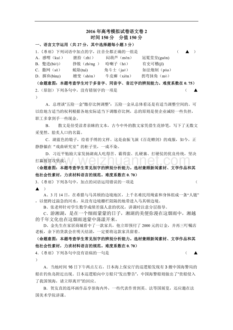 浙江省杭州市2016年高中教师高考命题比赛教学质量检测语文卷2.doc_第1页