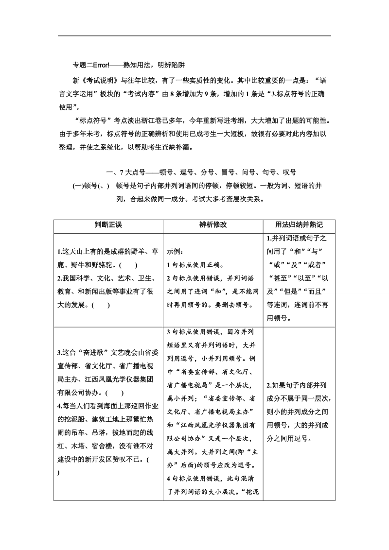 2018届高三语文（浙江专版）高考大一轮总复习教师用书：专题二 标 点+符+号+word版含答案.doc_第1页