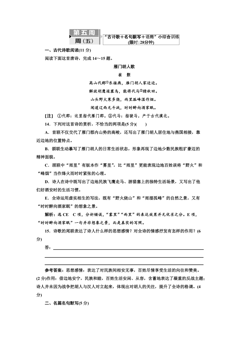 2018届高三毕业班语文通用版二轮专题复习三维训练：第五周　周(五)　“古诗歌＋名句默写＋语用”小综合训练.doc_第1页